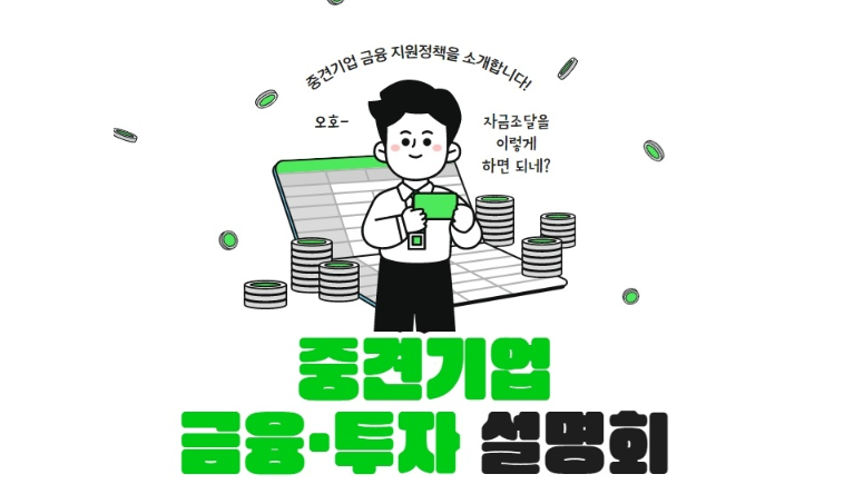 중견기업 금융 · 투자 설명회