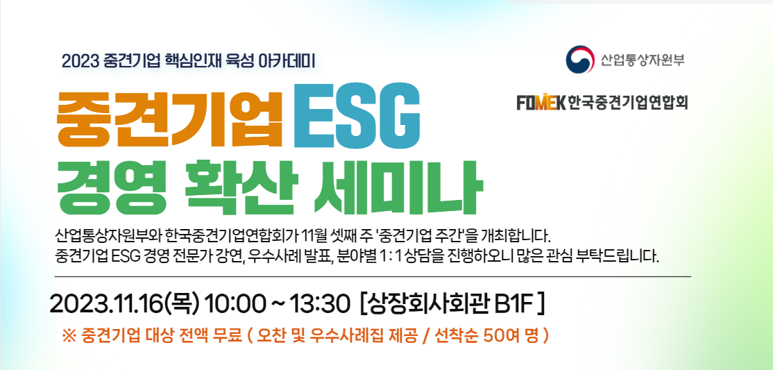 중견기업 ESG 경영 확산 세미나