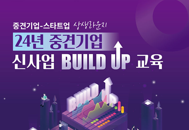 중견-스타트업 신사업 Build Up 교육