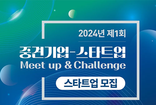 중견-스타트업 Meet Up & Challenge