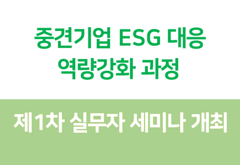 제1차 실무자 세미나 개최