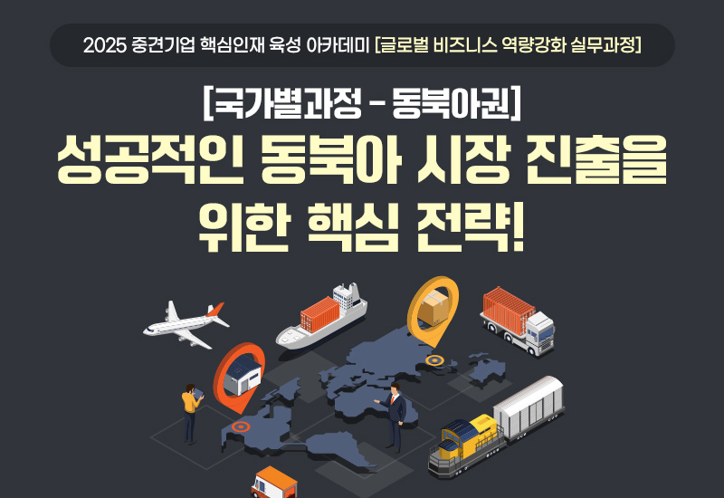 성공적인 동북아 시장 진출을 위한 핵심 전략