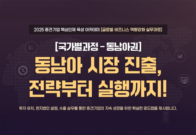 동남아 시장 진출, 전략부터 실행까지