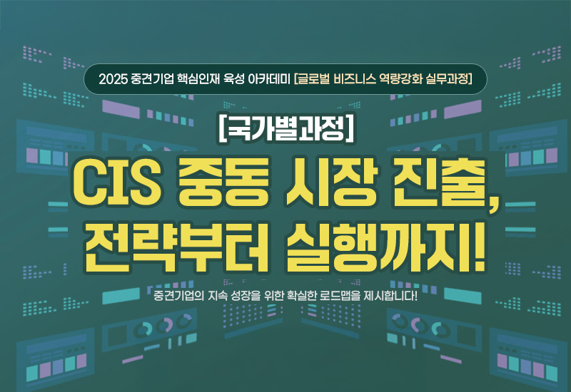 CIS중동 시장 진출, 전략부터 실행까지!