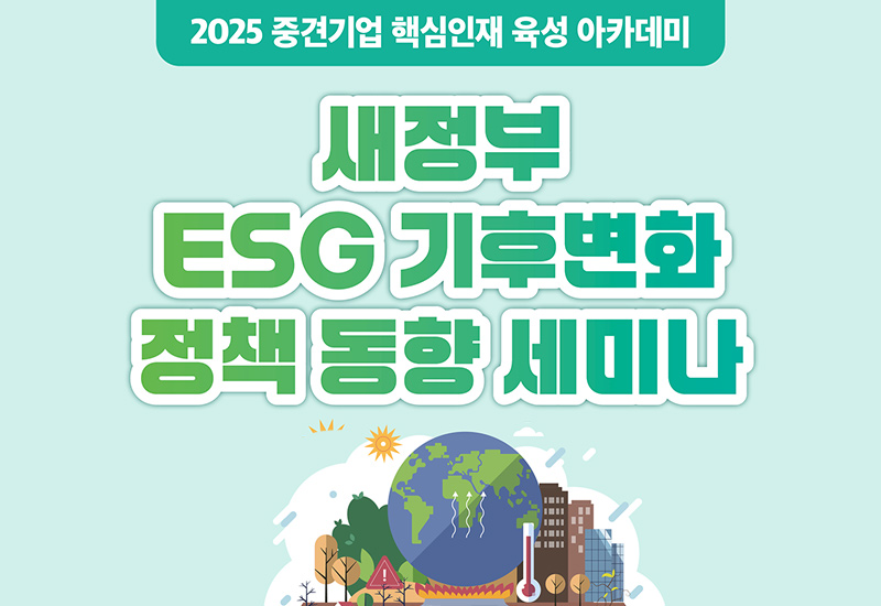 새정부 ESG기후변화 정책 동향 세미나