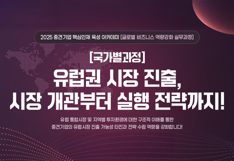 유럽권 시장 진출, 시장 개관부터 실행 전략까지