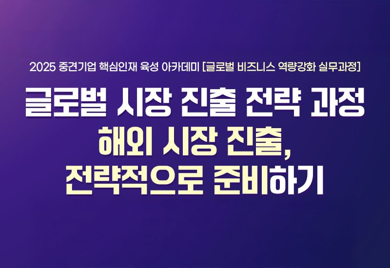 공통 과정(해외 시장 진출, 전략적으로 준비하기)