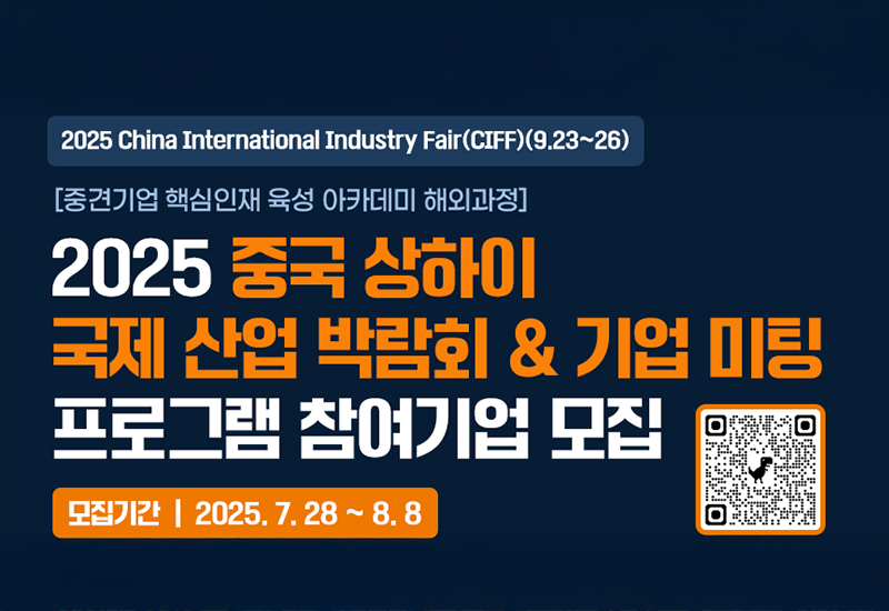 2025_중견기업_글로벌_해외진출_지원_프로그램_참여기업_모집