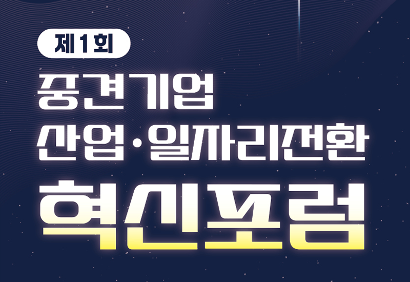 제1회 중견기업 산업ㆍ일자리전환 혁신포럼