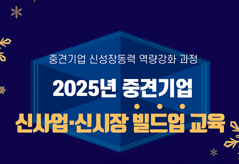 2025년 중견기업 신사업ㆍ신시장 빌드업 교육2차