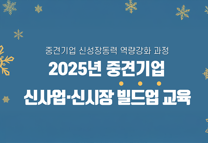 2025년 중견기업 신사업신시장 빌드업 교육2차