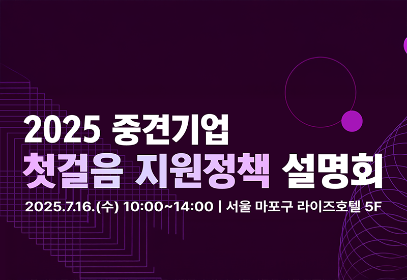 2025_중견기업_첫걸음_지원정책_설명회