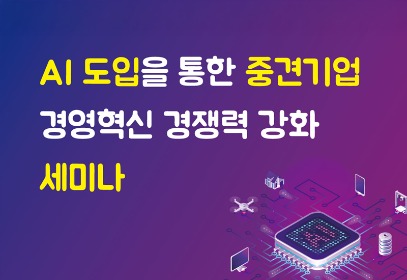 AI도입을 통한 중견기업 경영혁신 경쟁력 강화 세미나