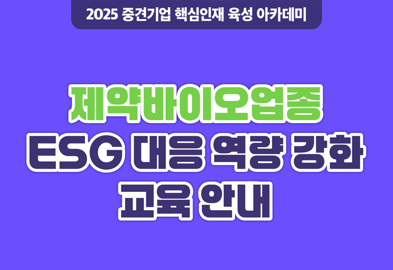 ESG대응 역량 강화 교육안내