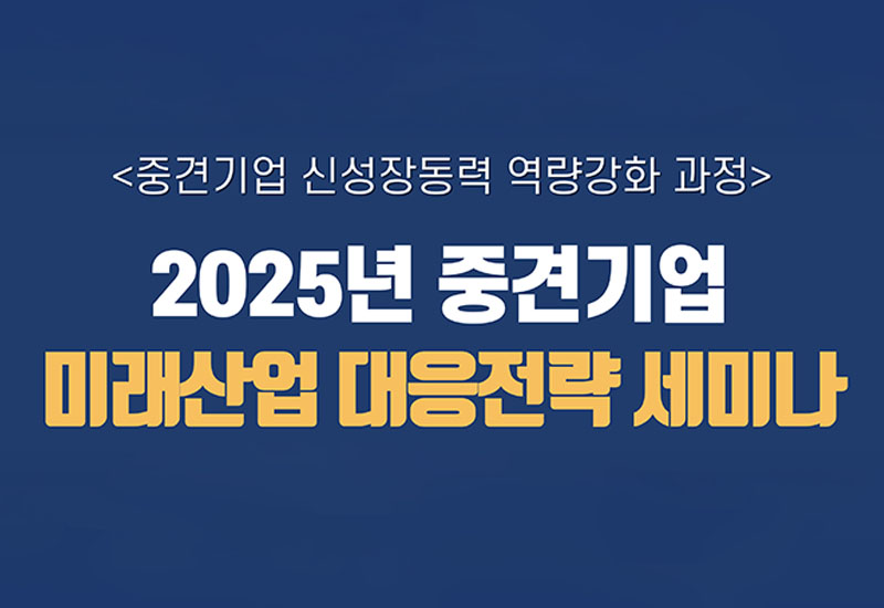 미래산업 대응전략 세미나