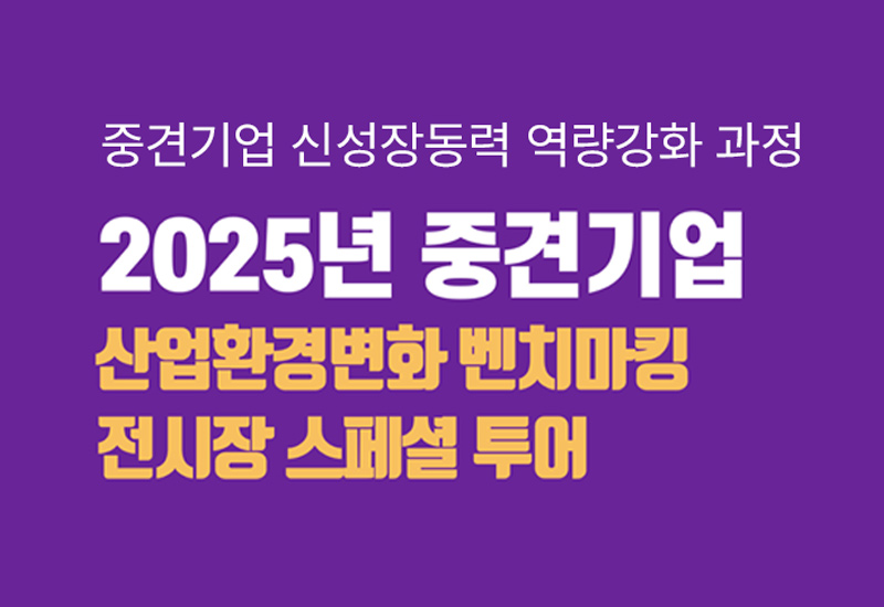 산업환경변화 벤치마킹 전시장 스페셜 투어