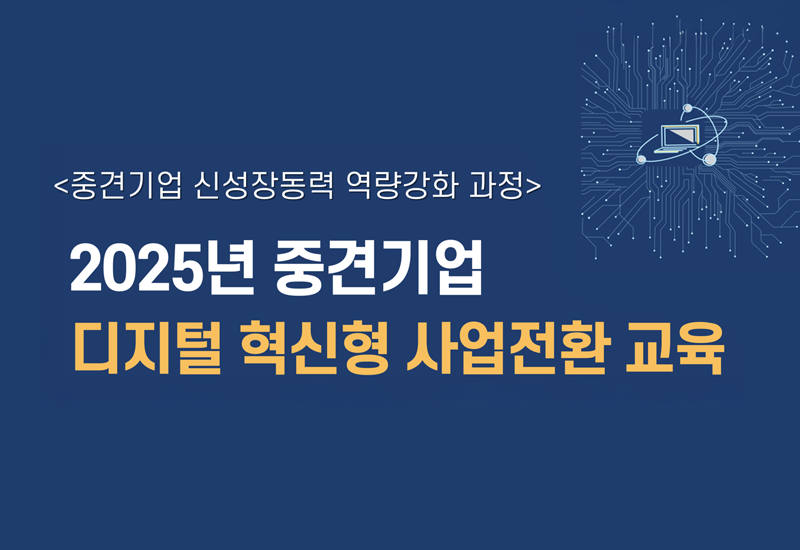 2025년 중견기업 디지털 혁신형 사업전환 교육