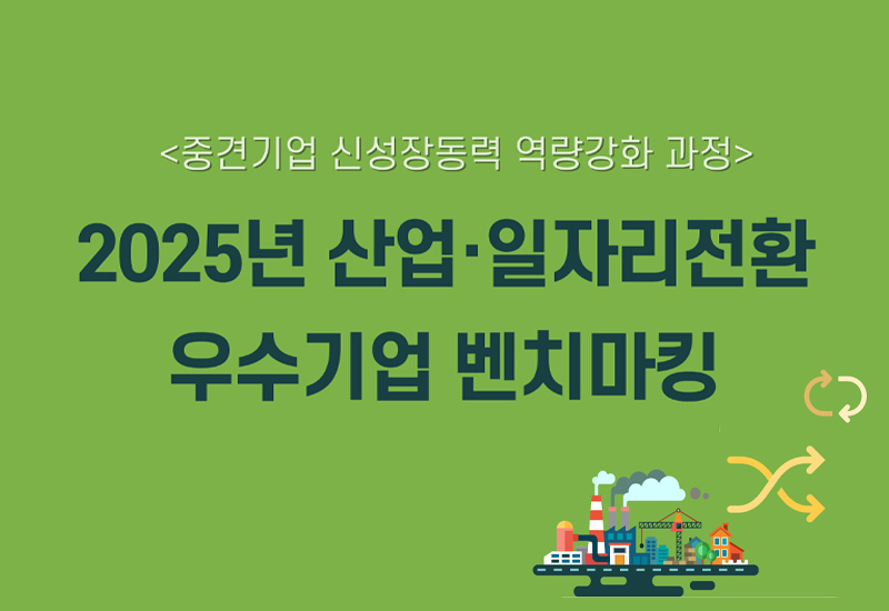 2025년 산업ㆍ일자리 전환 우수기업 벤치마킹