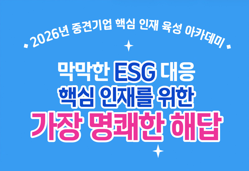 ESG대응 역량 강화 과정 연간안내