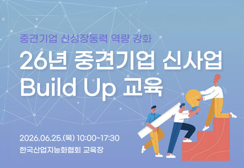 26년 중견기업 신사업 Build Up 교육