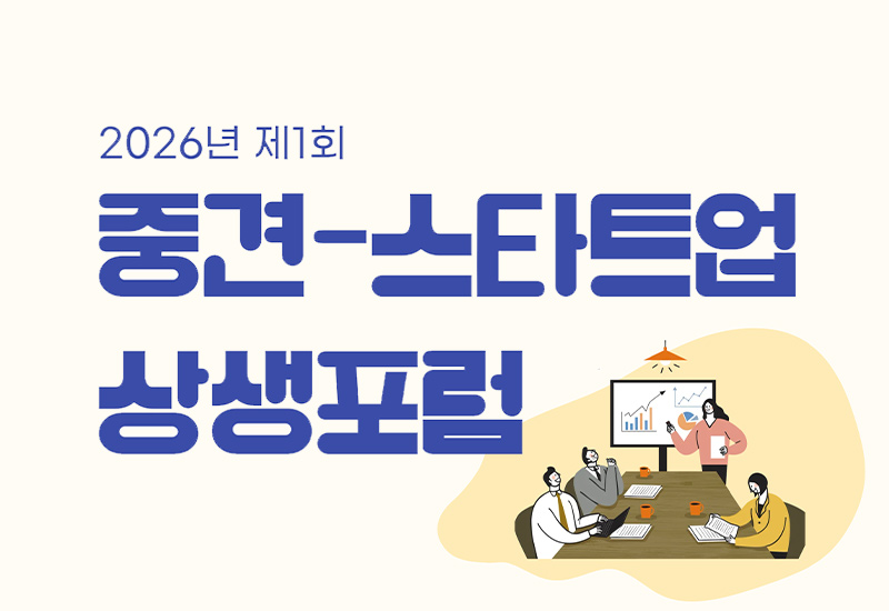 중견-스타트업 상생포럼