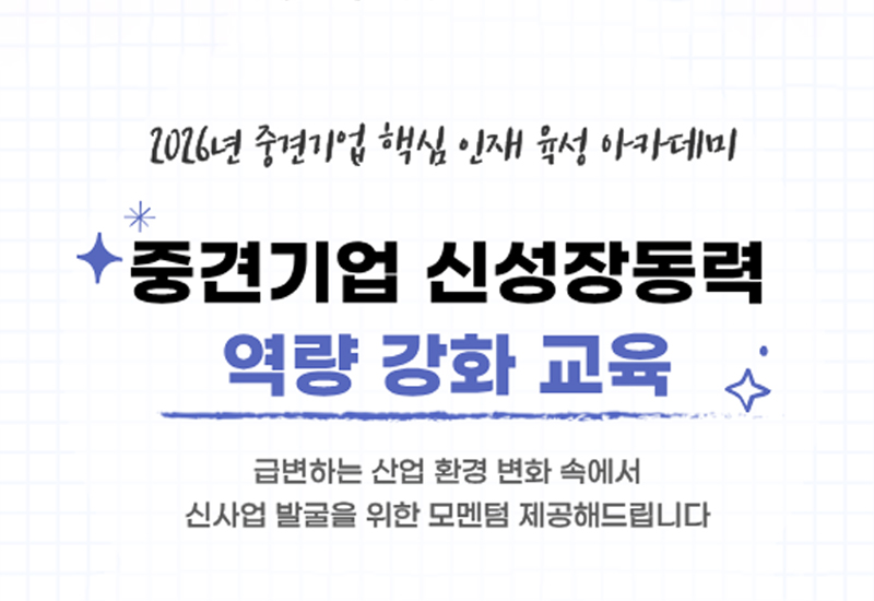 중견기업 신성장동력 역량 강화 교육