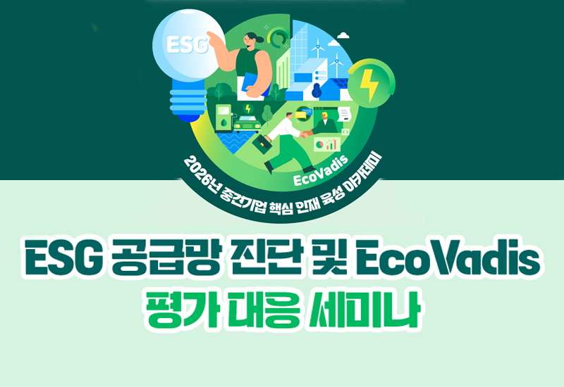 ESG 공급망 진단 및 EcoVadis 평가 대응 세미나