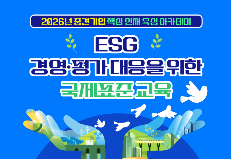 ESG 경영·평가 대응을 위한 국제표준 교육