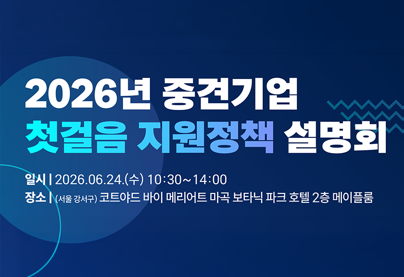 2026년 중견기업 첫걸음 지원정책 설명회