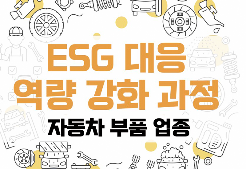 ESG 대응 역량 강화 과정 [자동차 부품 업종]