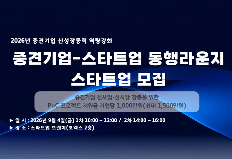 2026년 중견기업-스타트업 동행라운지 스타트업 모집