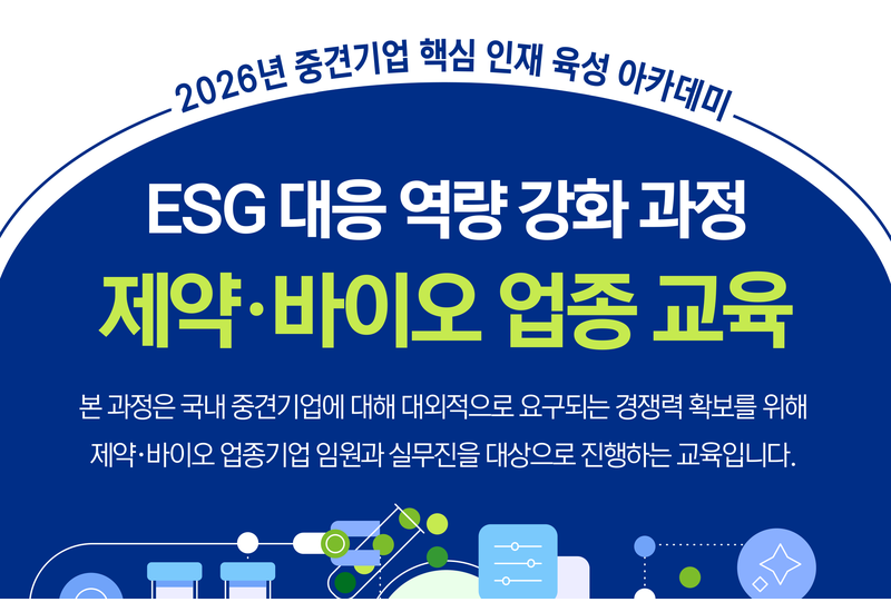 제약·바이오 업종 ESG 교육