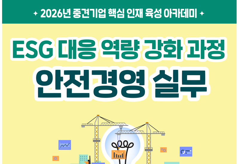 ESG 경영을 위한 안전경영 실무 교육 (울산)